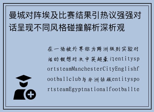 曼城对阵埃及比赛结果引热议强强对话呈现不同风格碰撞解析深析观 曼城对阵埃及比赛结果引热议强强对话呈现不同风格碰撞解析深析观