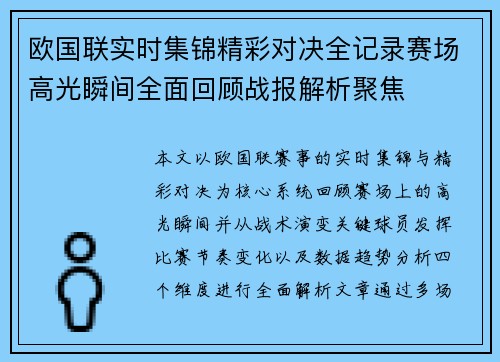 欧国联实时集锦精彩对决全记录赛场高光瞬间全面回顾战报解析聚焦
