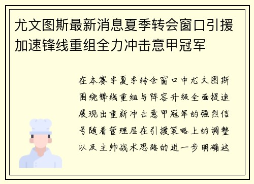 尤文图斯最新消息夏季转会窗口引援加速锋线重组全力冲击意甲冠军
