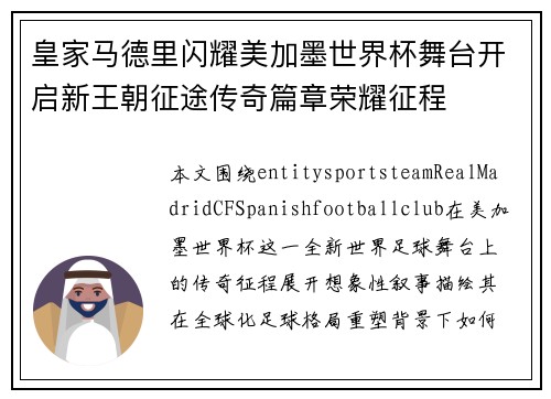 皇家马德里闪耀美加墨世界杯舞台开启新王朝征途传奇篇章荣耀征程 皇家马德里闪耀美加墨世界杯舞台开启新王朝征途传奇篇章荣耀征程