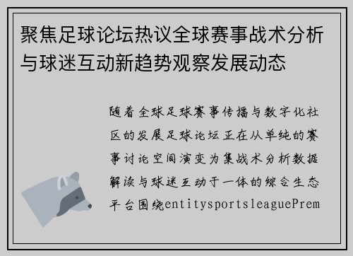 聚焦足球论坛热议全球赛事战术分析与球迷互动新趋势观察发展动态