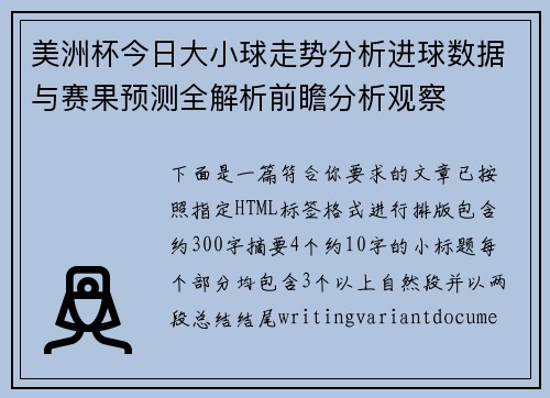 美洲杯今日大小球走势分析进球数据与赛果预测全解析前瞻分析观察 美洲杯今日大小球走势分析进球数据与赛果预测全解析前瞻分析观察