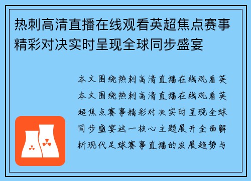 热刺高清直播在线观看英超焦点赛事精彩对决实时呈现全球同步盛宴 热刺高清直播在线观看英超焦点赛事精彩对决实时呈现全球同步盛宴