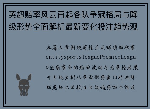 英超赔率风云再起各队争冠格局与降级形势全面解析最新变化投注趋势观察 英超赔率风云再起各队争冠格局与降级形势全面解析最新变化投注趋势观察