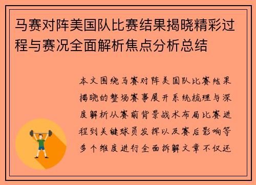 马赛对阵美国队比赛结果揭晓精彩过程与赛况全面解析焦点分析总结 马赛对阵美国队比赛结果揭晓精彩过程与赛况全面解析焦点分析总结