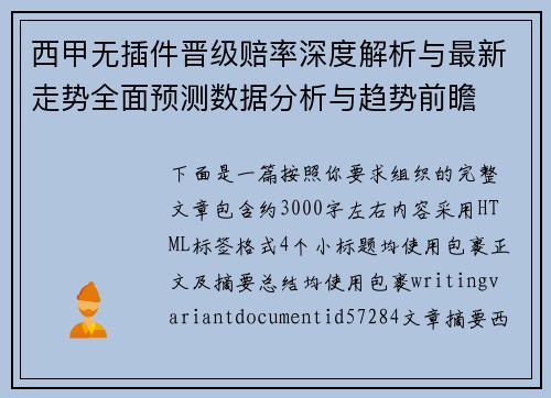 西甲无插件晋级赔率深度解析与最新走势全面预测数据分析与趋势前瞻