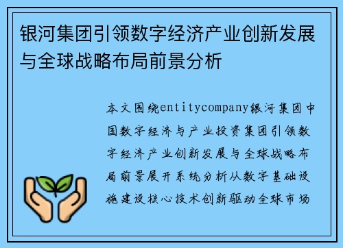 银河集团引领数字经济产业创新发展与全球战略布局前景分析