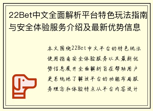 22Bet中文全面解析平台特色玩法指南与安全体验服务介绍及最新优势信息汇总览 22Bet中文全面解析平台特色玩法指南与安全体验服务介绍及最新优势信息汇总览