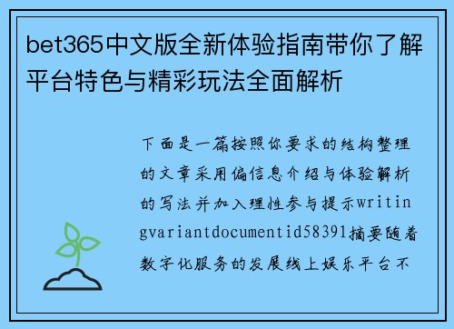 bet365中文版全新体验指南带你了解平台特色与精彩玩法全面解析