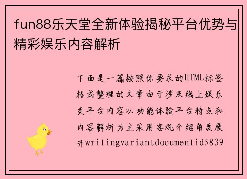 fun88乐天堂全新体验揭秘平台优势与精彩娱乐内容解析 fun88乐天堂全新体验揭秘平台优势与精彩娱乐内容解析