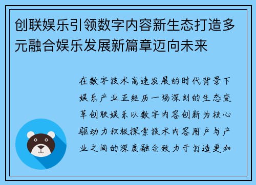 创联娱乐引领数字内容新生态打造多元融合娱乐发展新篇章迈向未来