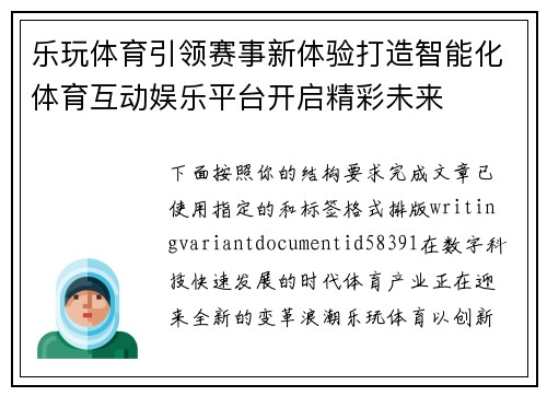 乐玩体育引领赛事新体验打造智能化体育互动娱乐平台开启精彩未来