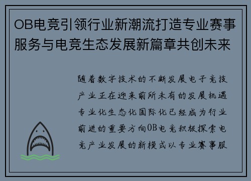 OB电竞引领行业新潮流打造专业赛事服务与电竞生态发展新篇章共创未来