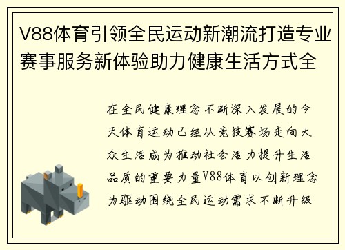 V88体育引领全民运动新潮流打造专业赛事服务新体验助力健康生活方式全面升级