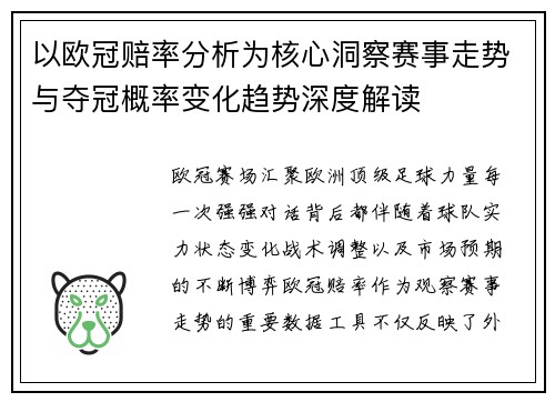 以欧冠赔率分析为核心洞察赛事走势与夺冠概率变化趋势深度解读