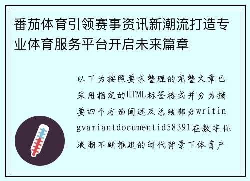 番茄体育引领赛事资讯新潮流打造专业体育服务平台开启未来篇章 番茄体育引领赛事资讯新潮流打造专业体育服务平台开启未来篇章