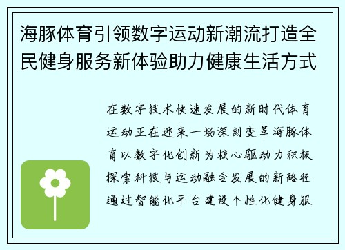 海豚体育引领数字运动新潮流打造全民健身服务新体验助力健康生活方式升级 海豚体育引领数字运动新潮流打造全民健身服务新体验助力健康生活方式升级