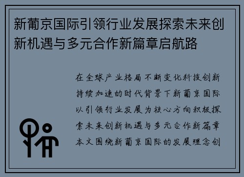 新葡京国际引领行业发展探索未来创新机遇与多元合作新篇章启航路 新葡京国际引领行业发展探索未来创新机遇与多元合作新篇章启航路