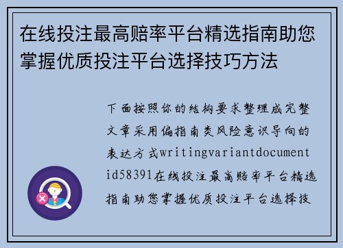 在线投注最高赔率平台精选指南助您掌握优质投注平台选择技巧方法 在线投注最高赔率平台精选指南助您掌握优质投注平台选择技巧方法