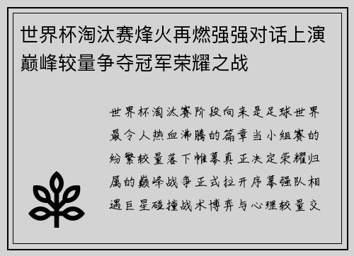 世界杯淘汰赛烽火再燃强强对话上演巅峰较量争夺冠军荣耀之战 世界杯淘汰赛烽火再燃强强对话上演巅峰较量争夺冠军荣耀之战