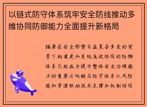 以链式防守体系筑牢安全防线推动多维协同防御能力全面提升新格局 以链式防守体系筑牢安全防线推动多维协同防御能力全面提升新格局