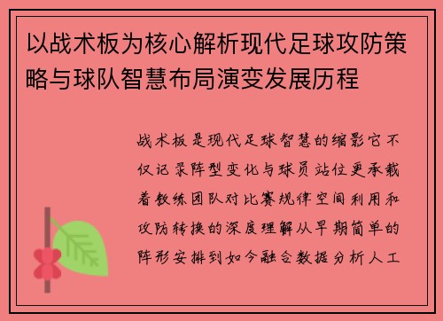 以战术板为核心解析现代足球攻防策略与球队智慧布局演变发展历程 以战术板为核心解析现代足球攻防策略与球队智慧布局演变发展历程