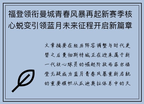 福登领衔曼城青春风暴再起新赛季核心蜕变引领蓝月未来征程开启新篇章