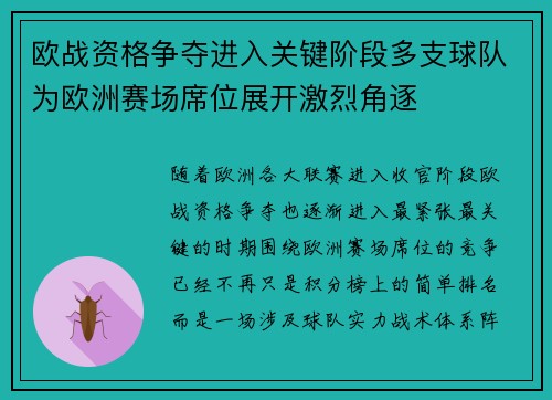 欧战资格争夺进入关键阶段多支球队为欧洲赛场席位展开激烈角逐 欧战资格争夺进入关键阶段多支球队为欧洲赛场席位展开激烈角逐