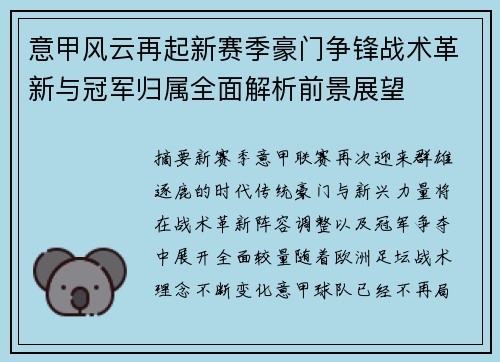 意甲风云再起新赛季豪门争锋战术革新与冠军归属全面解析前景展望 意甲风云再起新赛季豪门争锋战术革新与冠军归属全面解析前景展望