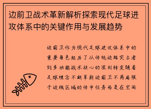 边前卫战术革新解析探索现代足球进攻体系中的关键作用与发展趋势