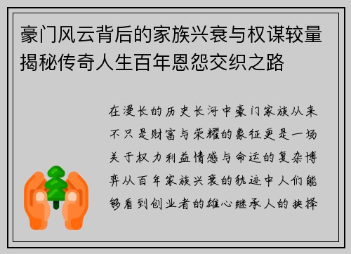 豪门风云背后的家族兴衰与权谋较量揭秘传奇人生百年恩怨交织之路