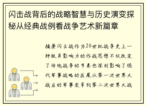 闪击战背后的战略智慧与历史演变探秘从经典战例看战争艺术新篇章