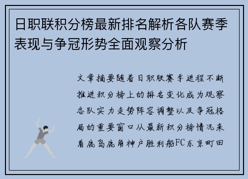 日职联积分榜最新排名解析各队赛季表现与争冠形势全面观察分析 日职联积分榜最新排名解析各队赛季表现与争冠形势全面观察分析