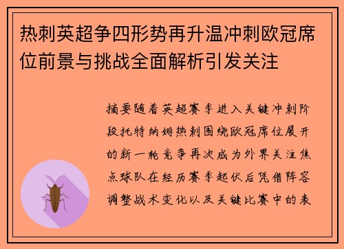 热刺英超争四形势再升温冲刺欧冠席位前景与挑战全面解析引发关注 热刺英超争四形势再升温冲刺欧冠席位前景与挑战全面解析引发关注