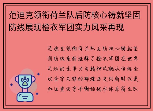 范迪克领衔荷兰队后防核心铸就坚固防线展现橙衣军团实力风采再现 范迪克领衔荷兰队后防核心铸就坚固防线展现橙衣军团实力风采再现