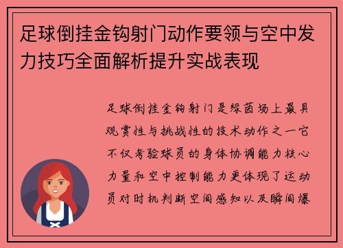足球倒挂金钩射门动作要领与空中发力技巧全面解析提升实战表现