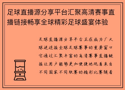 足球直播源分享平台汇聚高清赛事直播链接畅享全球精彩足球盛宴体验 足球直播源分享平台汇聚高清赛事直播链接畅享全球精彩足球盛宴体验