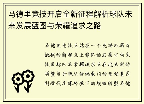 马德里竞技开启全新征程解析球队未来发展蓝图与荣耀追求之路