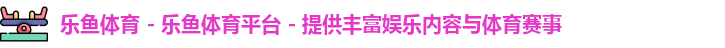 乐鱼体育